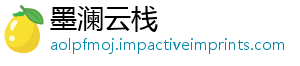 墨澜云栈